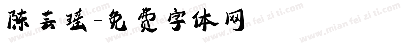 陈芸瑶字体转换