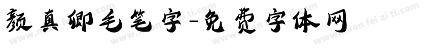 颜真卿毛笔字字体转换