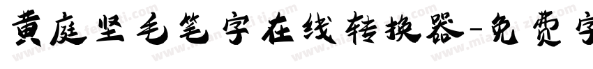 黄庭坚毛笔字在线转换器字体转换