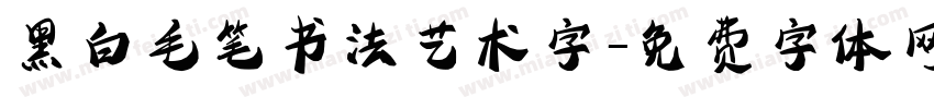 黑白毛笔书法艺术字字体转换