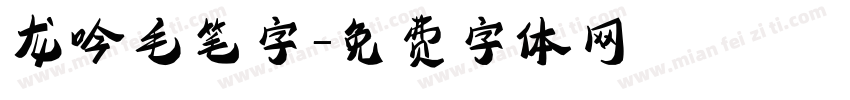 龙吟毛笔字字体转换