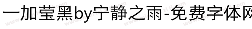 一加莹黑by宁静之雨字体转换