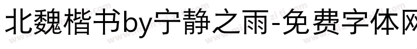 北魏楷书by宁静之雨字体转换