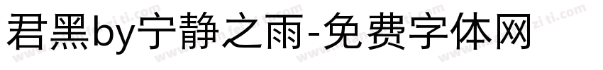 君黑by宁静之雨字体转换