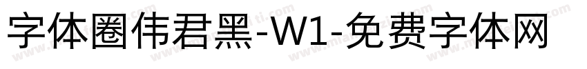 字体圈伟君黑-W1字体转换
