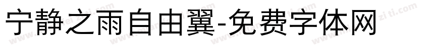 宁静之雨自由翼字体转换