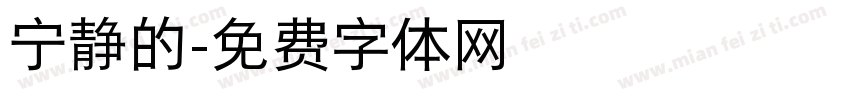 宁静的字体转换