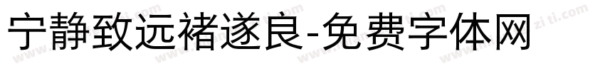 宁静致远褚遂良字体转换