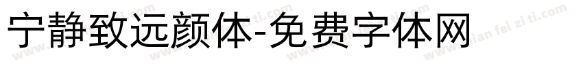 宁静致远颜体字体转换