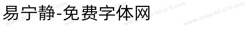 易宁静字体转换