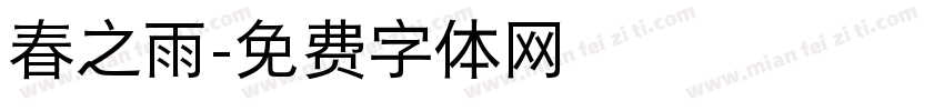 春之雨字体转换