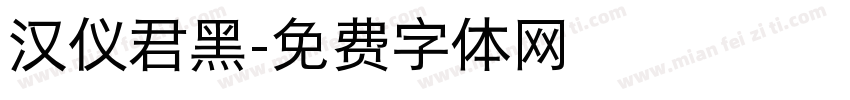 汉仪君黑字体转换