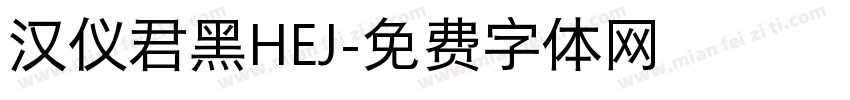 汉仪君黑HEJ字体转换