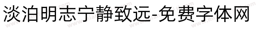 淡泊明志宁静致远字体转换