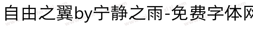 自由之翼by宁静之雨字体转换