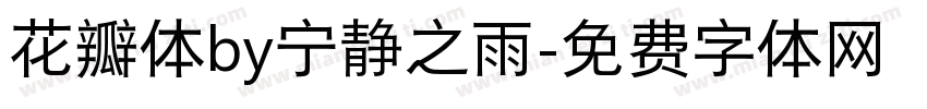 花瓣体by宁静之雨字体转换