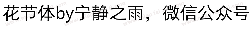 花节体by宁静之雨，微信公众号njzyshare字体转换