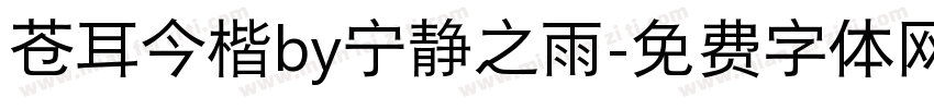 苍耳今楷by宁静之雨字体转换