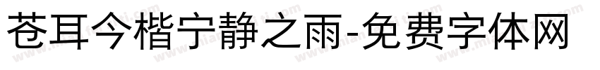 苍耳今楷宁静之雨字体转换