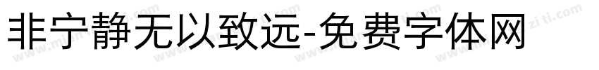 非宁静无以致远字体转换