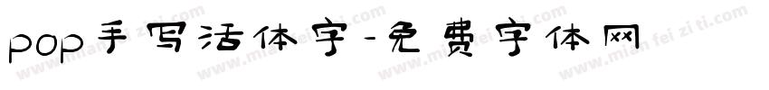 pop手写活体字字体转换