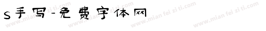 s手写字体转换