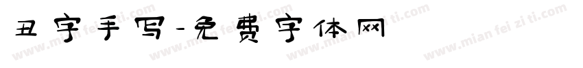 丑字手写字体转换