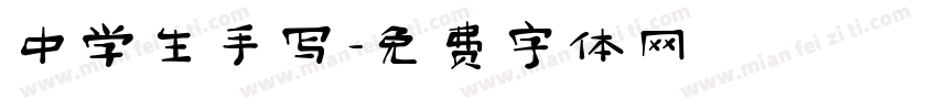 中学生手写字体转换