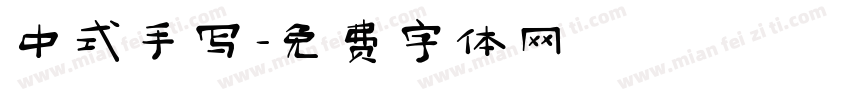 中式手写字体转换