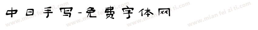 中日手写字体转换