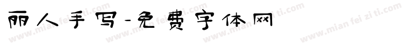 丽人手写字体转换