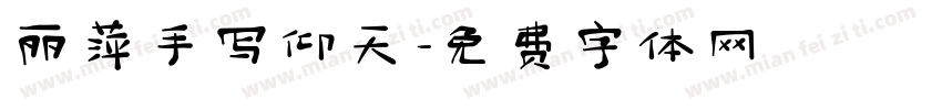 丽萍手写仰天字体转换