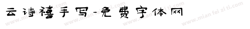 云诗禧手写字体转换