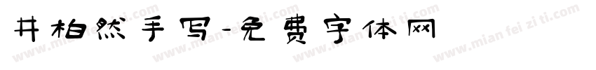 井柏然手写字体转换