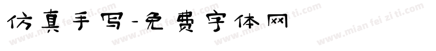 仿真手写字体转换