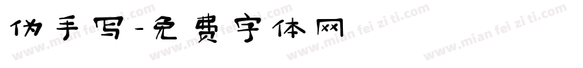 伪手写字体转换