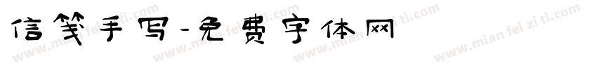 信笺手写字体转换