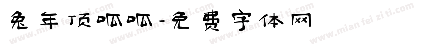 兔年顶呱呱字体转换
