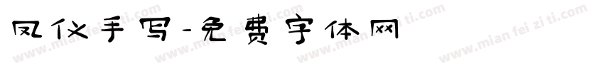 凤仪手写字体转换