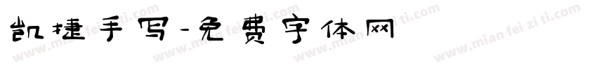 凯捷手写字体转换