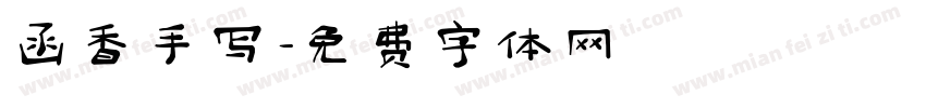 函香手写字体转换
