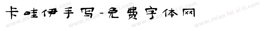卡哇伊手写字体转换