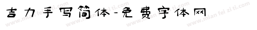 吉力手写简体字体转换