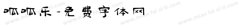 呱呱乐字体转换