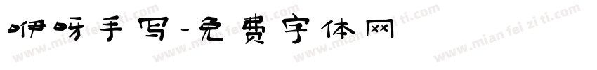 咿呀手写字体转换
