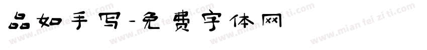 品如手写字体转换