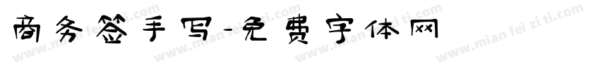 商务签手写字体转换
