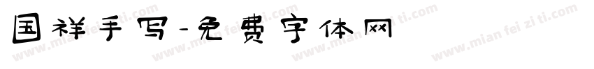 国祥手写字体转换