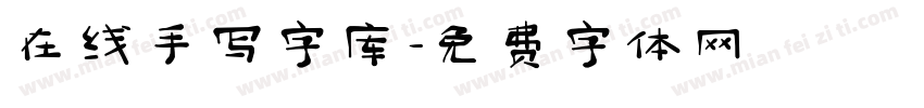 在线手写字库字体转换