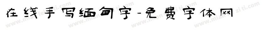 在线手写缅甸字字体转换